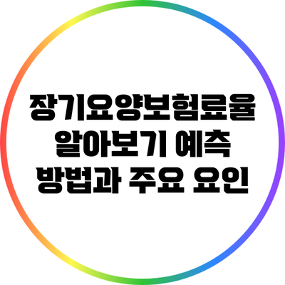 장기요양보험료율 알아보기: 예측 방법과 주요 요인