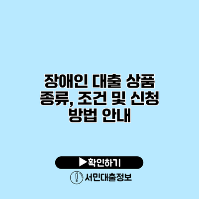 장애인 대출 상품 종류, 조건 및 신청 방법 안내