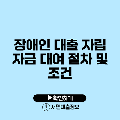 장애인 대출: 자립 자금 대여 절차 및 조건