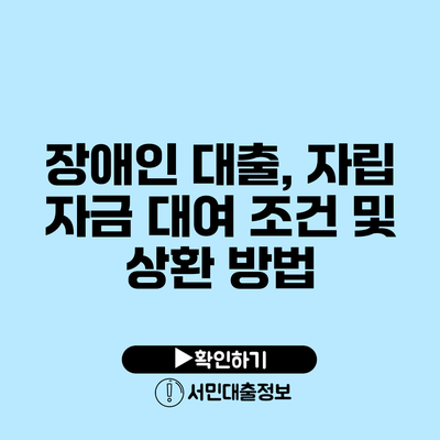 장애인 대출, 자립 자금 대여 조건 및 상환 방법