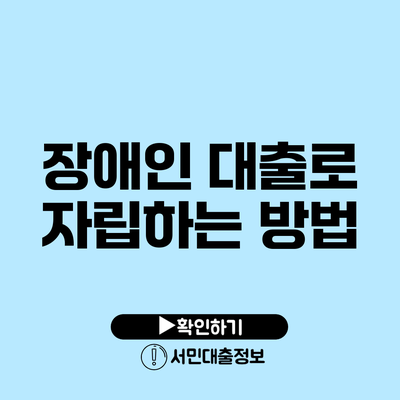 장애인 대출로 자립하는 방법