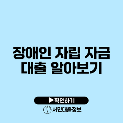 장애인 자립 자금 대출 알아보기