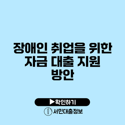 장애인 취업을 위한 자금 대출 지원 방안
