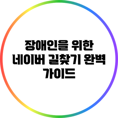 장애인을 위한 네이버 길찾기 완벽 가이드