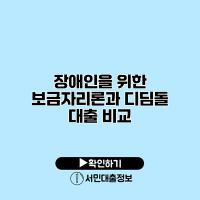 장애인을 위한 보금자리론과 디딤돌 대출 비교
