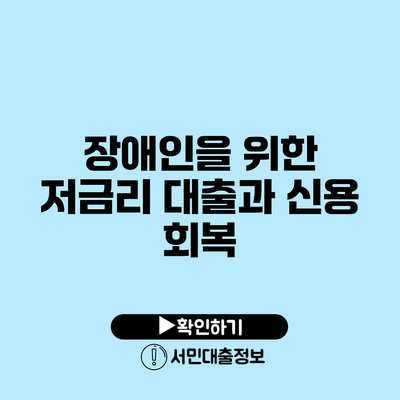 장애인을 위한 저금리 대출과 신용 회복