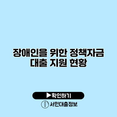 장애인을 위한 정책자금 대출 지원 현황