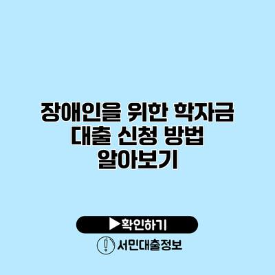 장애인을 위한 학자금 대출 신청 방법 알아보기