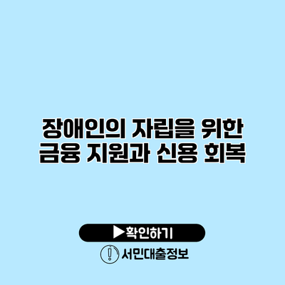 장애인의 자립을 위한 금융 지원과 신용 회복