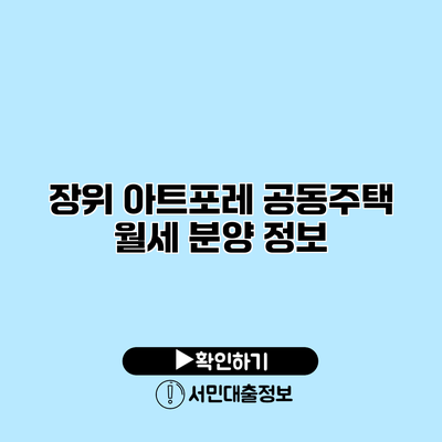 장위 아트포레 공동주택 월세 분양 정보