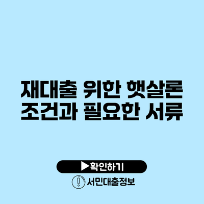 재대출 위한 햇살론 조건과 필요한 서류