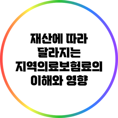 재산에 따라 달라지는 지역의료보험료의 이해와 영향