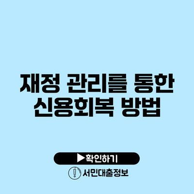 재정 관리를 통한 신용회복 방법