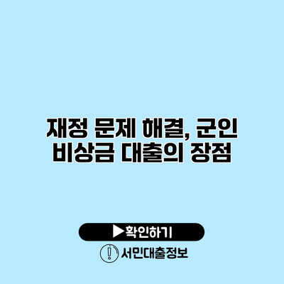 재정 문제 해결, 군인 비상금 대출의 장점