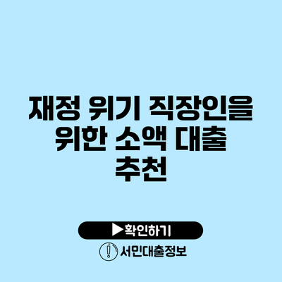 재정 위기 직장인을 위한 소액 대출 추천