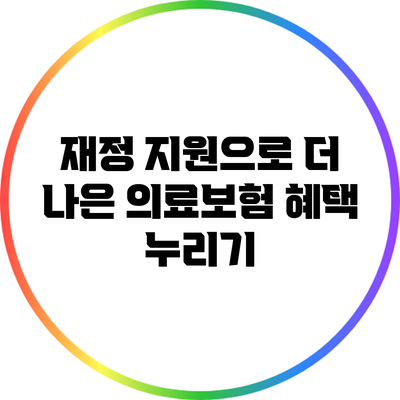 재정 지원으로 더 나은 의료보험 혜택 누리기