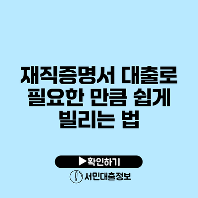 재직증명서 대출로 필요한 만큼 쉽게 빌리는 법
