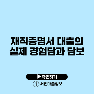 재직증명서 대출의 실제 경험담과 담보