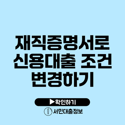 재직증명서로 신용대출 조건 변경하기