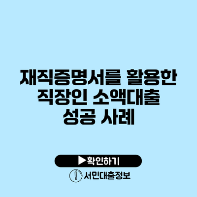 재직증명서를 활용한 직장인 소액대출 성공 사례