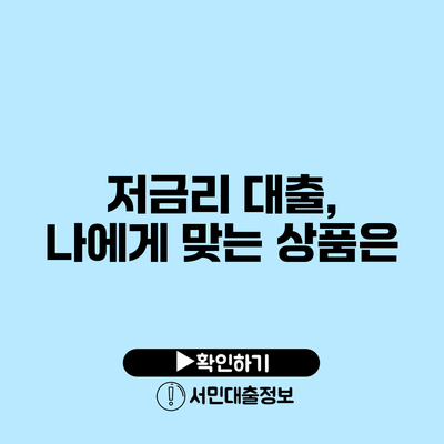 저금리 대출, 나에게 맞는 상품은?