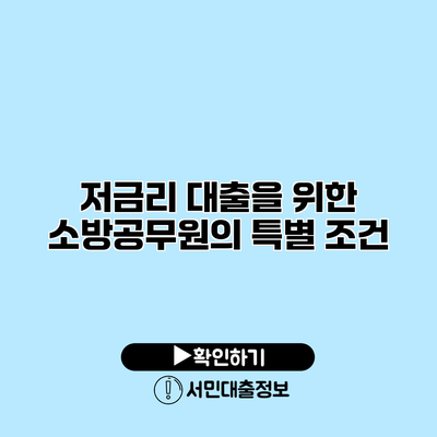 저금리 대출을 위한 소방공무원의 특별 조건