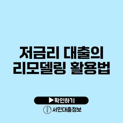 저금리 대출의 리모델링 활용법