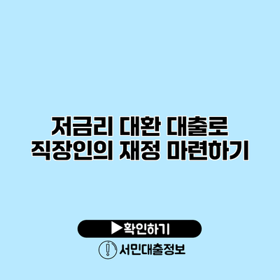 저금리 대환 대출로 직장인의 재정 마련하기