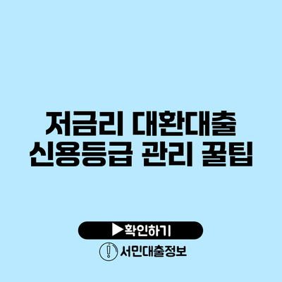 저금리 대환대출: 신용등급 관리 꿀팁