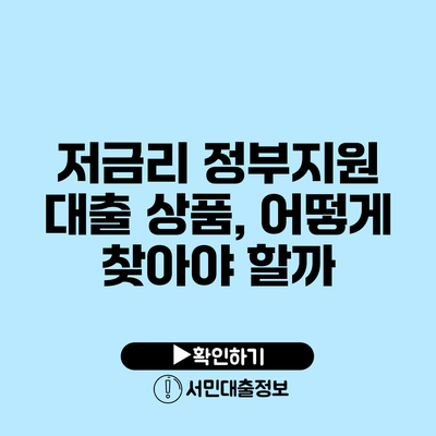저금리 정부지원 대출 상품, 어떻게 찾아야 할까?