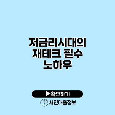 저금리시대의 재테크 필수 노하우