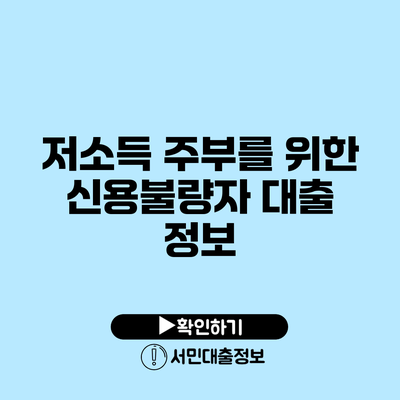 저소득 주부를 위한 신용불량자 대출 정보