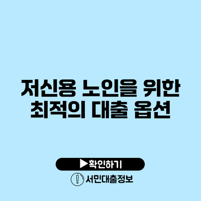 저신용 노인을 위한 최적의 대출 옵션
