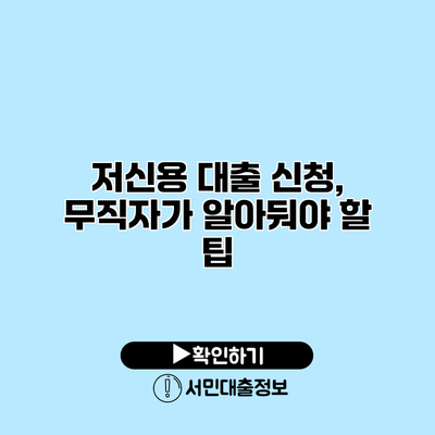 저신용 대출 신청, 무직자가 알아둬야 할 팁