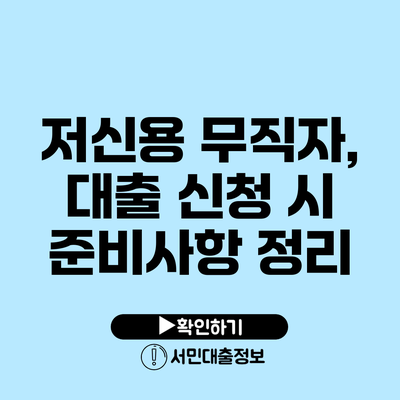 저신용 무직자, 대출 신청 시 준비사항 정리