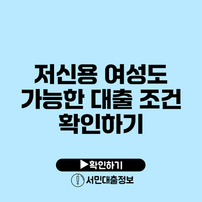 저신용 여성도 가능한 대출 조건 확인하기
