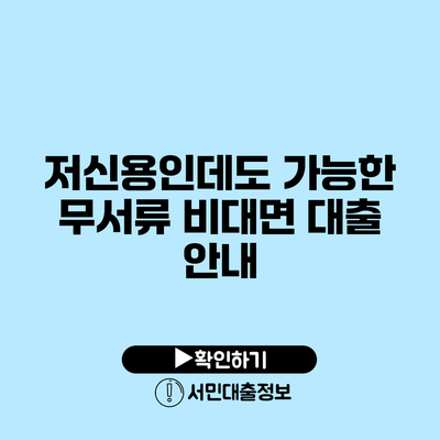 저신용인데도 가능한 무서류 비대면 대출 안내