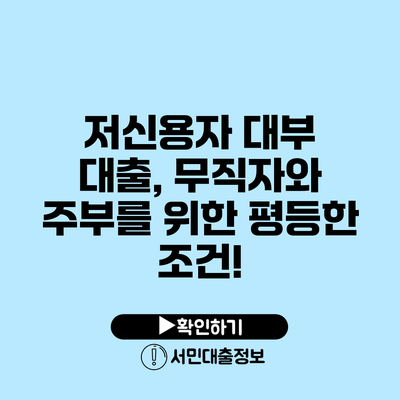 저신용자 대부 대출, 무직자와 주부를 위한 평등한 조건!