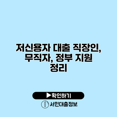 저신용자 대출: 직장인, 무직자, 정부 지원 정리