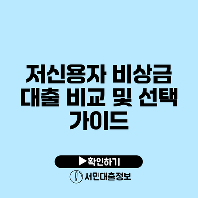 저신용자 비상금 대출 비교 및 선택 가이드