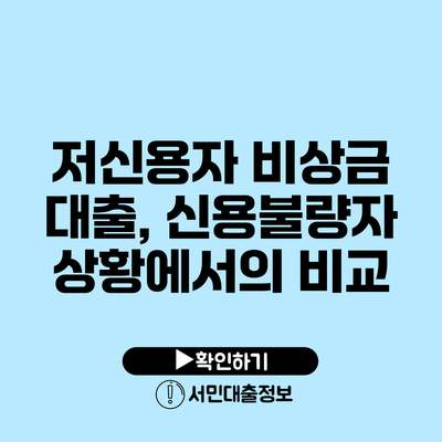 저신용자 비상금 대출, 신용불량자 상황에서의 비교