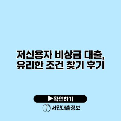 저신용자 비상금 대출, 유리한 조건 찾기 후기