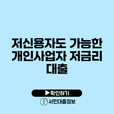 저신용자도 가능한 개인사업자 저금리 대출