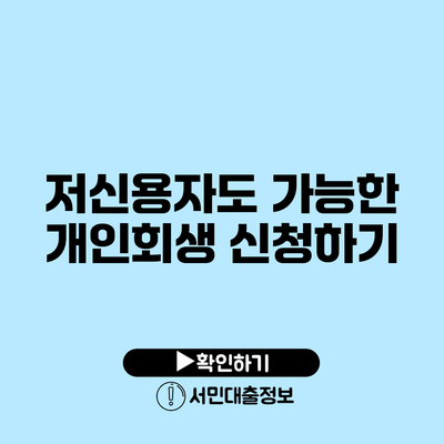 저신용자도 가능한 개인회생 신청하기