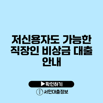 저신용자도 가능한 직장인 비상금 대출 안내