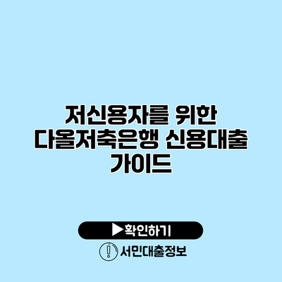 저신용자를 위한 다올저축은행 신용대출 가이드