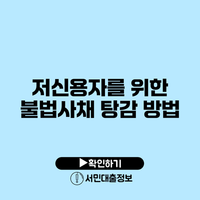 저신용자를 위한 불법사채 탕감 방법