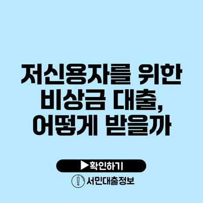 저신용자를 위한 비상금 대출, 어떻게 받을까?