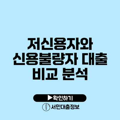 저신용자와 신용불량자 대출 비교 분석