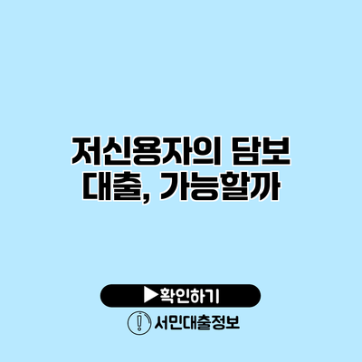 저신용자의 담보 대출, 가능할까?